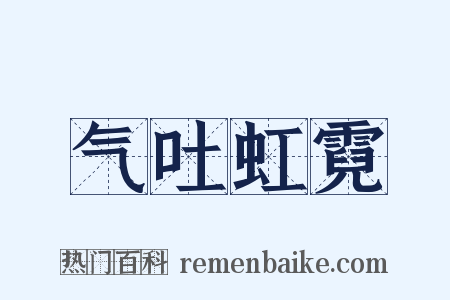 气吐虹霓是什么意思的图片